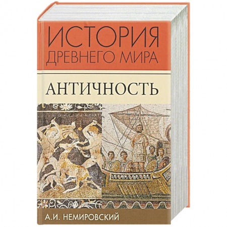 Всемирная история, книга История Древней Греции