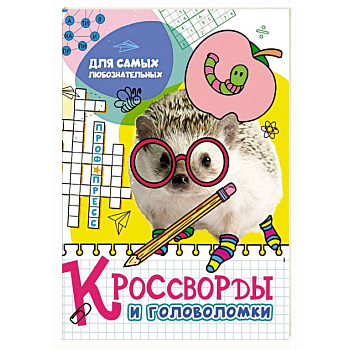 Кроссворды и головоломки. Для самых любознательных