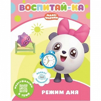 Малышарики.  Режим дня