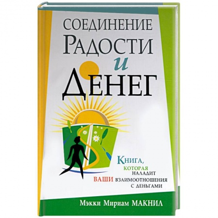 Книги, книга Соединение радости и денег