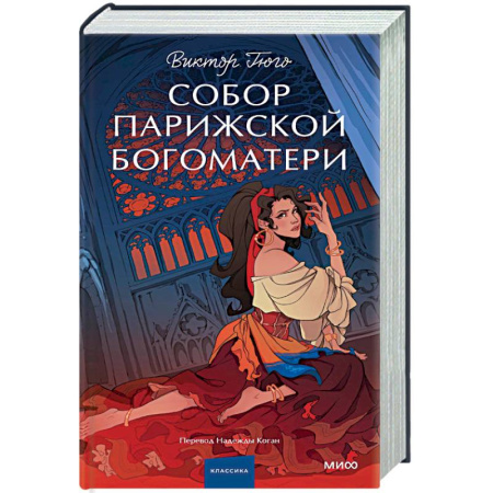 Классика, современная литература, книга Собор Парижской Богоматери. Вечные истории. Young Adult