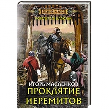 Книги, книга Проклятие иеремитов