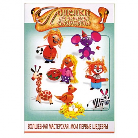 Книги, книга Поделки из яичной скорлупы