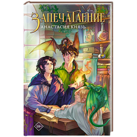 Фантастика, фэнтези, книга Запечатление