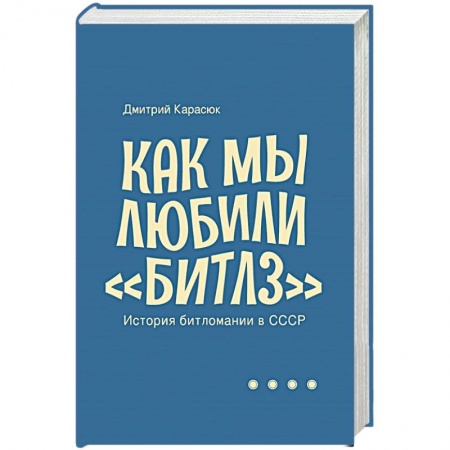Культура, искусство, книга Как мы любили Битлз.История битломании в СССР