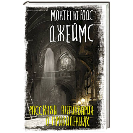 Детективы, триллеры, книга Рассказы антиквария о привидениях