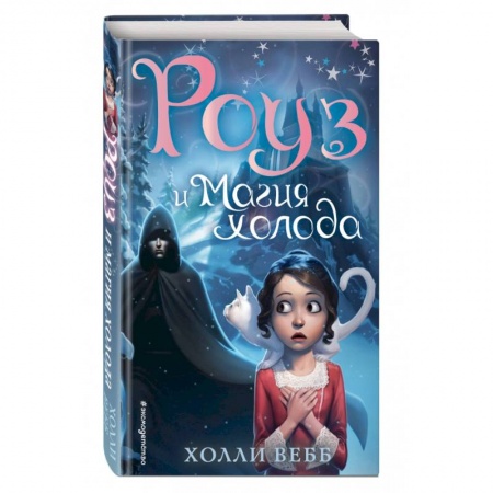 Проза для детей, книга Роуз и магия холода