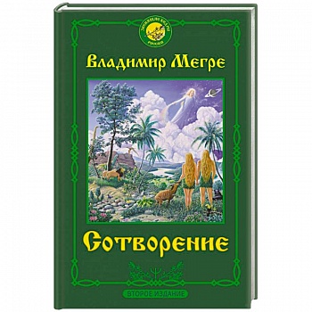 Сотворение. Второе издание