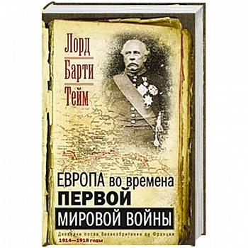 Европа во времена Первой мировой войны. Дневники посла Великобритании во Франции. 1914- 1918 годы Европа во времена Первой мировой войны. Дневники посла Великобритании во Франции. 1914- 1918 годы