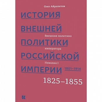 История внешней политики Российской империи 1801-1914. Том 2