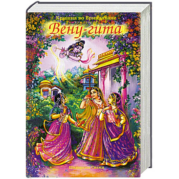 Кришна во Вриндаване. Том первый. Вену-Гита