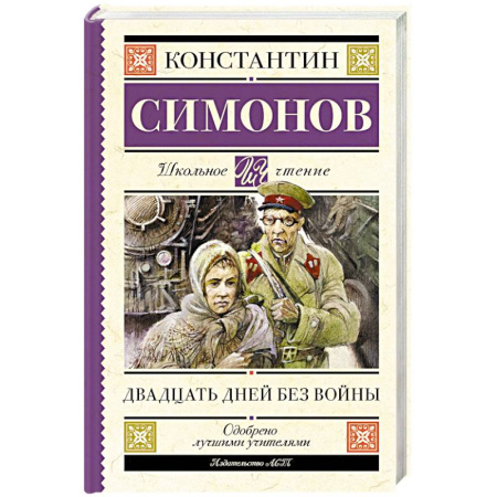 Проза для детей, книга Двадцать дней без войны