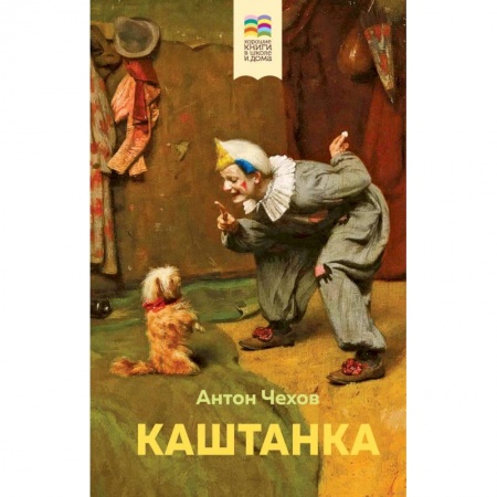 Проза для детей, книга Каштанка