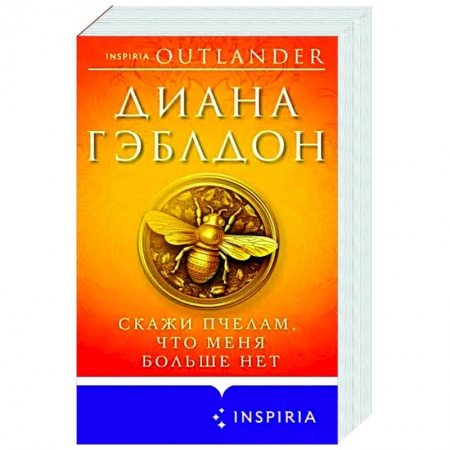 Любовный роман, книга Скажи пчелам, что меня больше нет