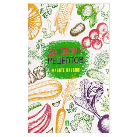 Книги для записи рецептов, книга Дневник рецептов.Живите вкусно!