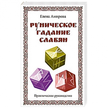 Книги, книга Руническое гадание славян. Практическое руководство