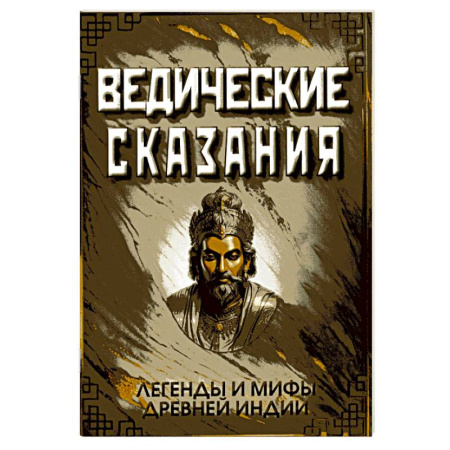 Эзотерические учения, книга Ведические сказания