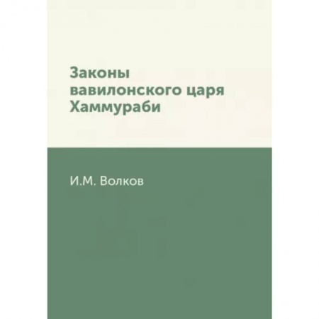 Всемирная история, книга Законы вавилонского царя Хаммураби