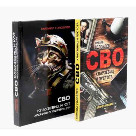 Новая и новейшая история, книга СВО. Клаузевиц и …(комплект из 2-х книг)