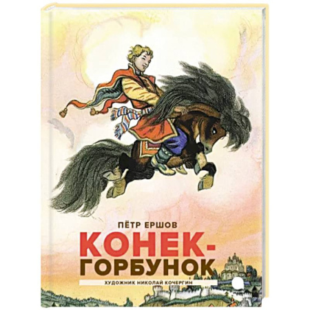 Сказки, книга Конек-горбунок