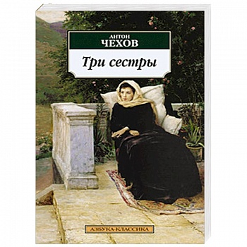 Три сестры