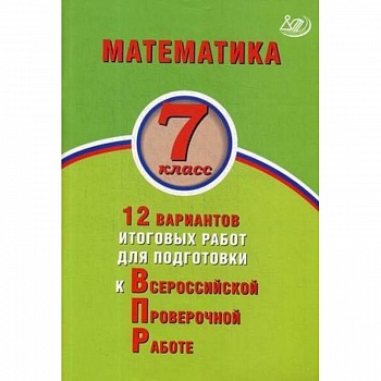 Математика. 7 класс. 12 вариантов итоговых работ для подготовки к Всероссийской проверочной работе