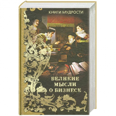 Книги, книга Великие мысли о бизнесе