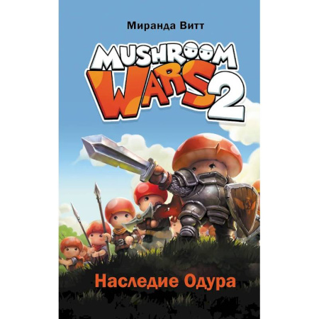 Проза для детей, книга Mushroom Wars 2. Наследие Одура