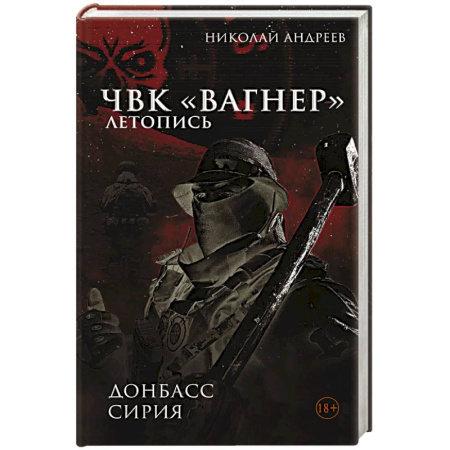 Военное дело. Оружие. Спецслужбы, книга ЧВК «Вагнер». Летопись. Донбасс. Сирия