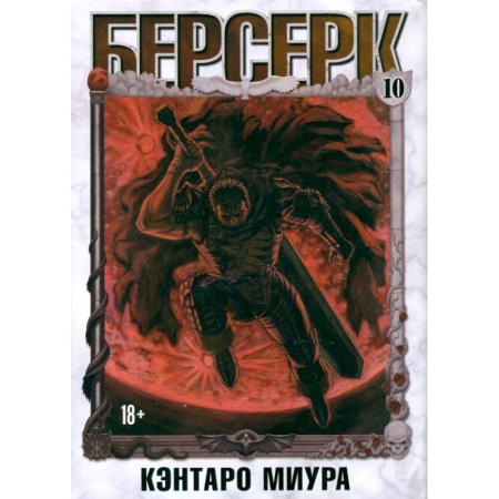 Рисование, живопись, книга Берсерк. Том 10