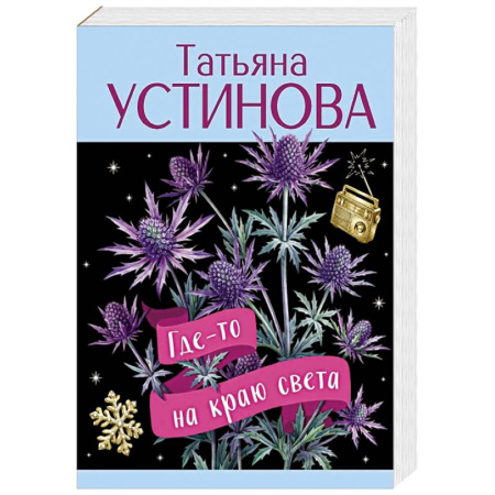 Детективы, триллеры, книга Где-то на краю света