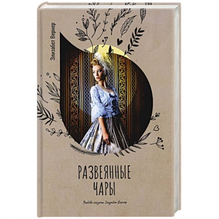 Любовный роман, книга Развеянные чары