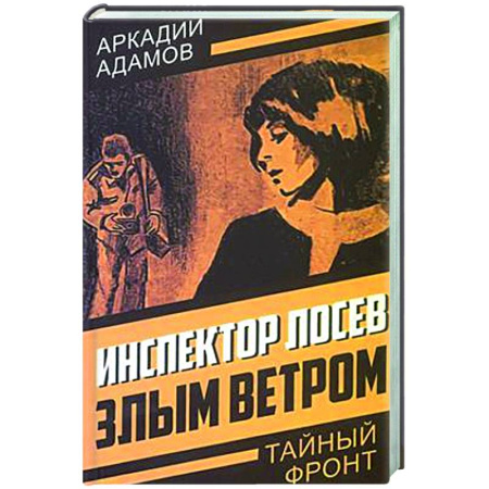 Детективы, триллеры, книга Инспектор Лосев. Злым ветром