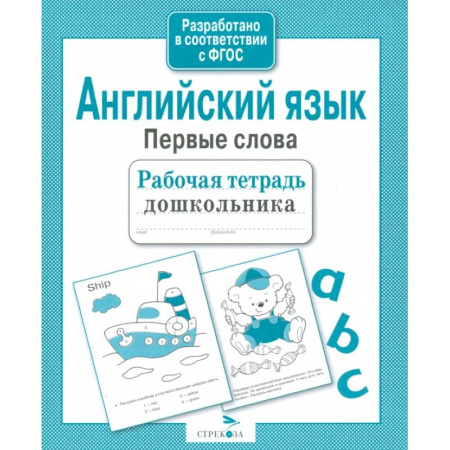 Книги для дошкольников (4-6 лет), книга Английский язык. Первые слова. Рабочая тетрадь дошкольника