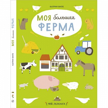 Моя большая ферма