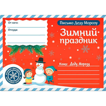 Развлечения. Праздники. Юмор, книга Письмо Деду Морозу. Зимний праздник