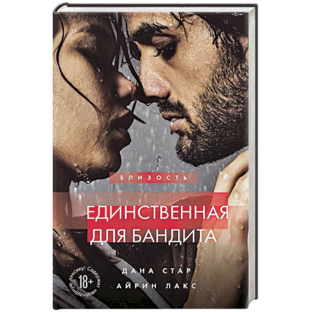 Любовный роман, книга Единственная для бандита. Книга 2