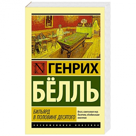 Книги, книга Бильярд в половине десятого