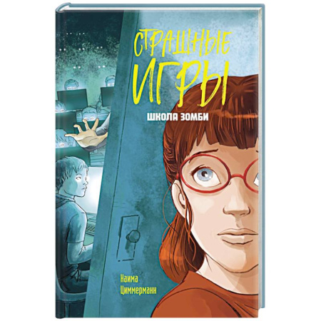 Фантастика, фэнтези, книга Школа зомби