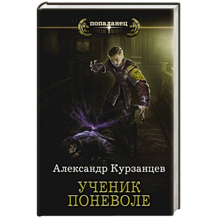 Фантастика, фэнтези, книга Ученик поневоле