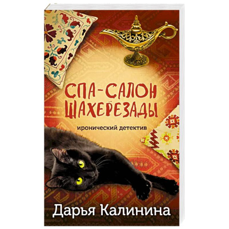 Детективы, триллеры, книга Спа-салон Шахерезады