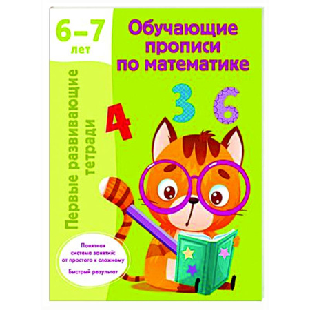 Дошкольникам, книга Обучающие прописи по математике. 6-7 лет