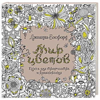 Мир цветов.Книга для творчества и вдохновения