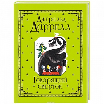 Говорящий сверток