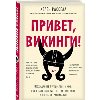 Привет, викинги! Неожиданное путешествие в мир, где отсуствует Wi-Fi, гель для душа