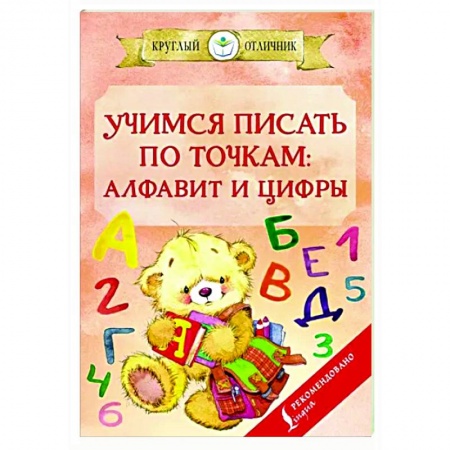 Дошкольникам, книга Учимся писать по точкам. Алфавит и цифры