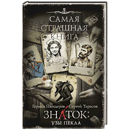 Фантастика, фэнтези, книга Самая страшная книга. Знаток. Узы Пекла