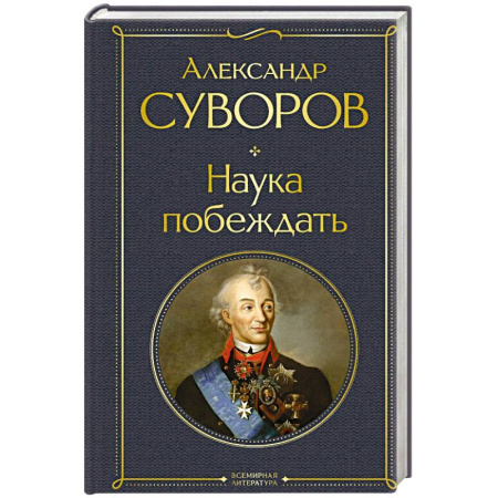Военное дело. Оружие. Спецслужбы, книга Наука побеждать