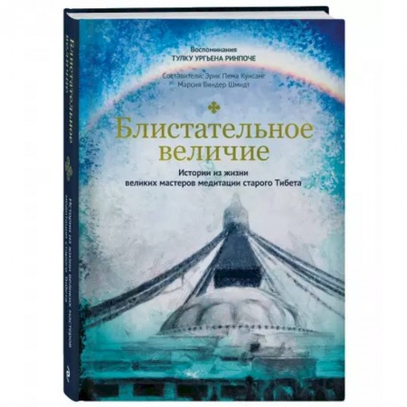 Религии мира, книга Блистательное величие. Истории из жизни великих мастеров медитации старого Тибета