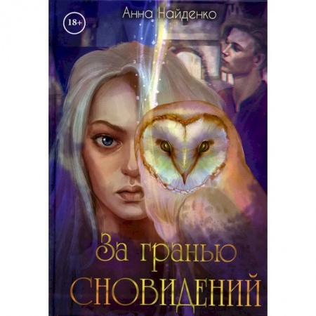 Фантастика, фэнтези, книга За гранью сновидений